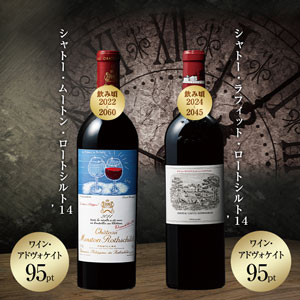 ムートン&ラフィット2014ヴィンテージ飲み比べ2本セット