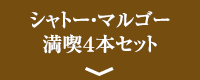 シャトー・マルゴー満喫４本セット