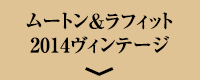 ムートン＆ラフィット2014ヴィンテージ