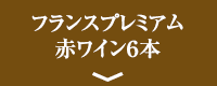フランスプレミアム赤ワイン６本