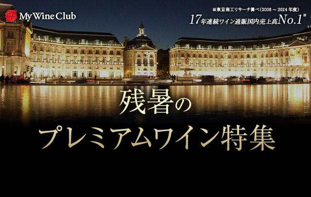 残暑のプレミアムワイン特集