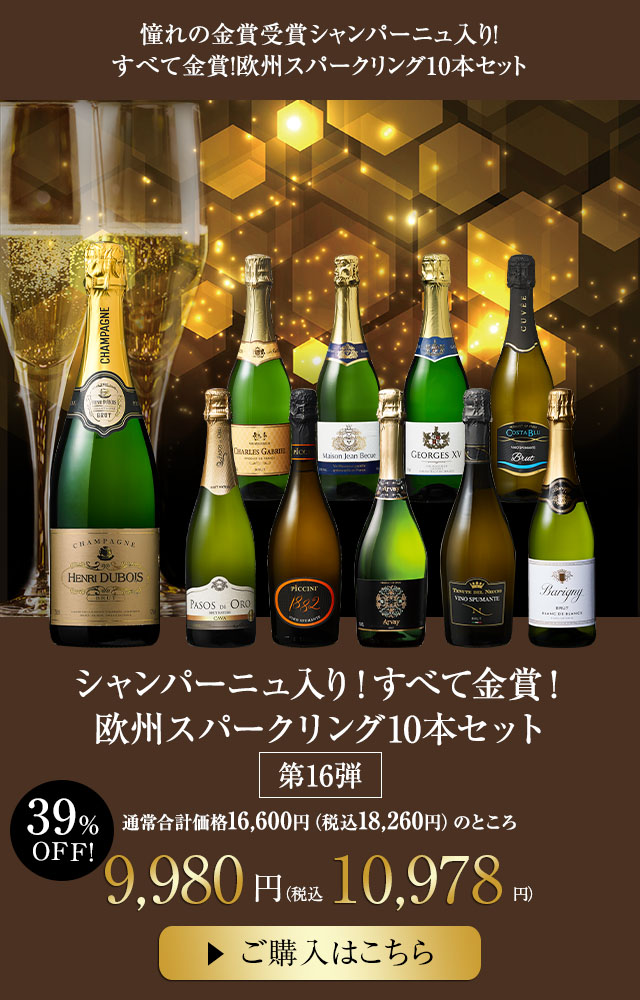 シャンパン・スパークリングセール | ワイン通販ならマイワイン