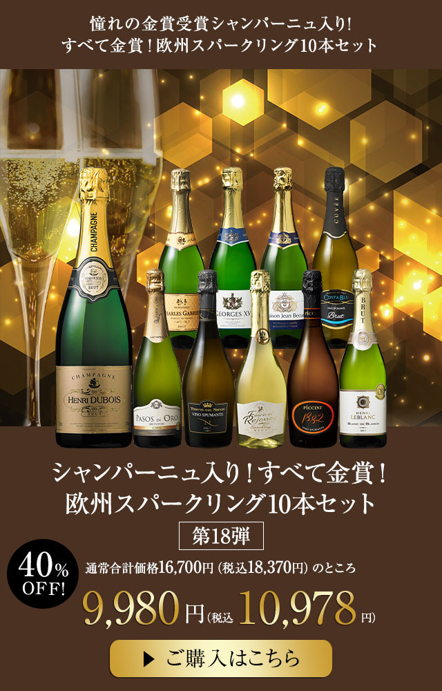 シャンパーニュ入り！すべて金賞！欧州スパークリング10本セット　第18弾