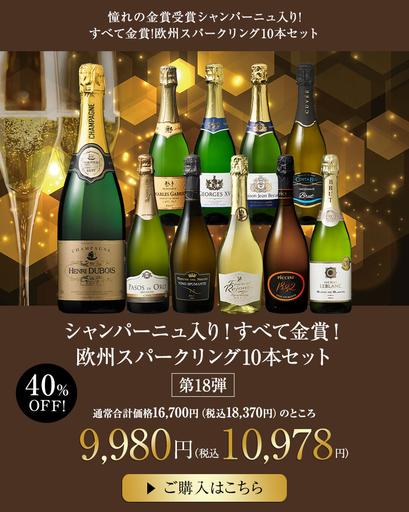 シャンパーニュ入り！すべて金賞！欧州スパークリング10本セット　第18弾