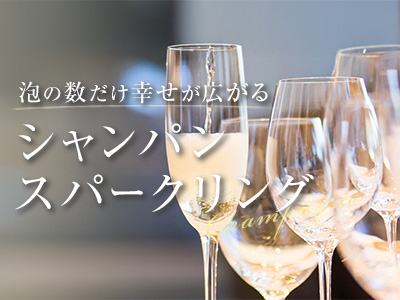 シャンパン・スパークリングセール