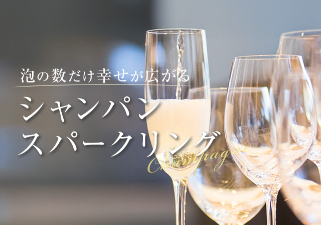シャンパン・スパークリングセール