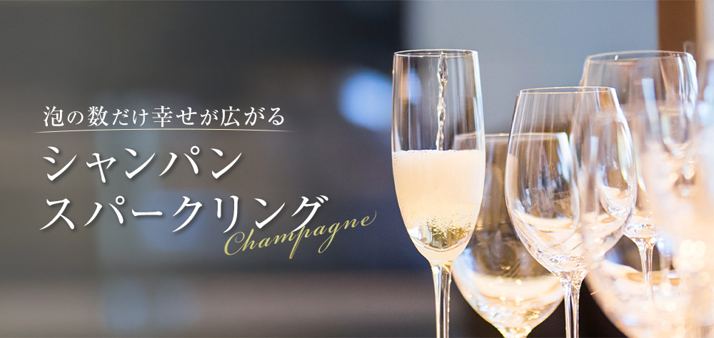 シャンパン・スパークリングワインセール