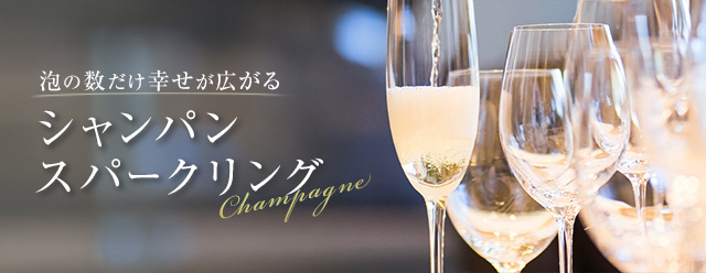シャンパン・スパークリングワインセール