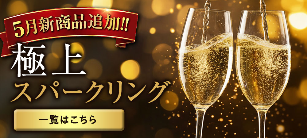 シャンパン・スパークリングセール