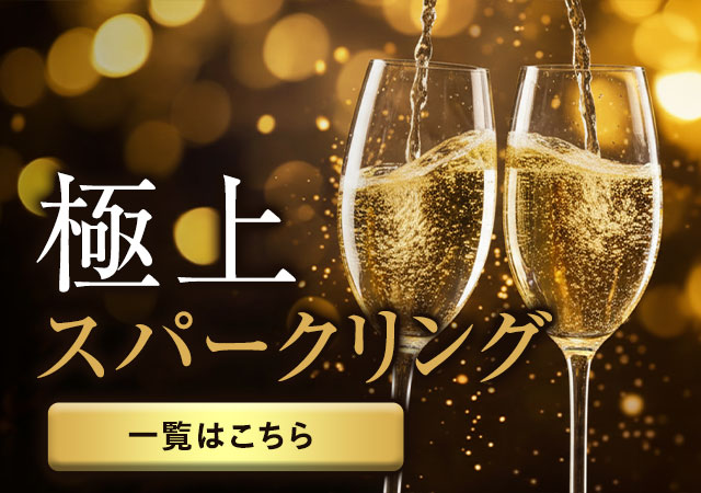 シャンパン・スパークリングセール