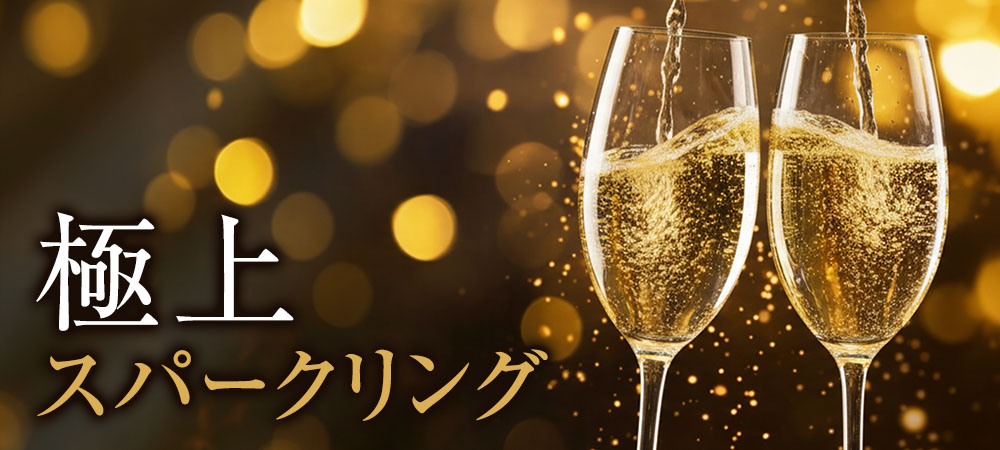 シャンパン・スパークリングワインセール