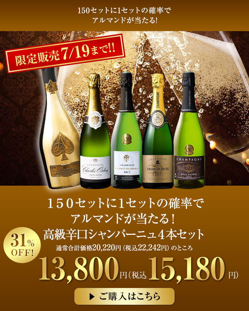 シャンパーニュ　本日中タイムセール シャンパン・スパークリングセール | ワイン通販ならマイワインクラブ