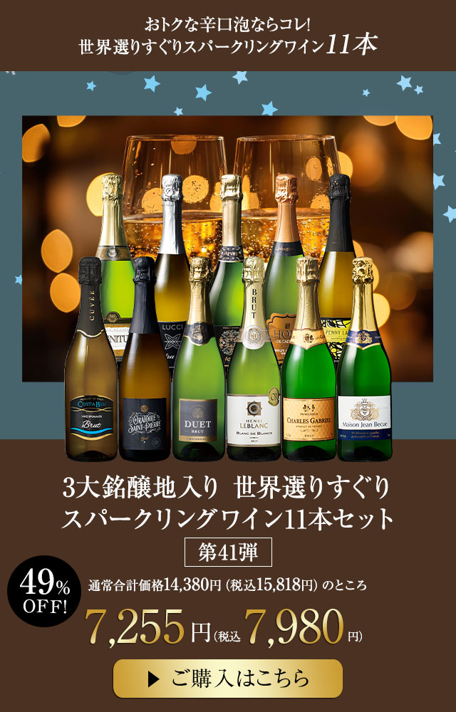 ３大銘醸地入り　世界選りすぐりスパークリングワイン１１本セット　第41弾
