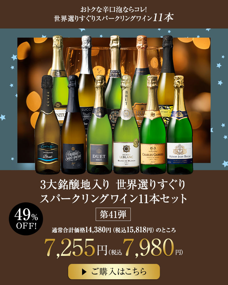 ３大銘醸地入り　世界選りすぐりスパークリングワイン１１本セット　第41弾
