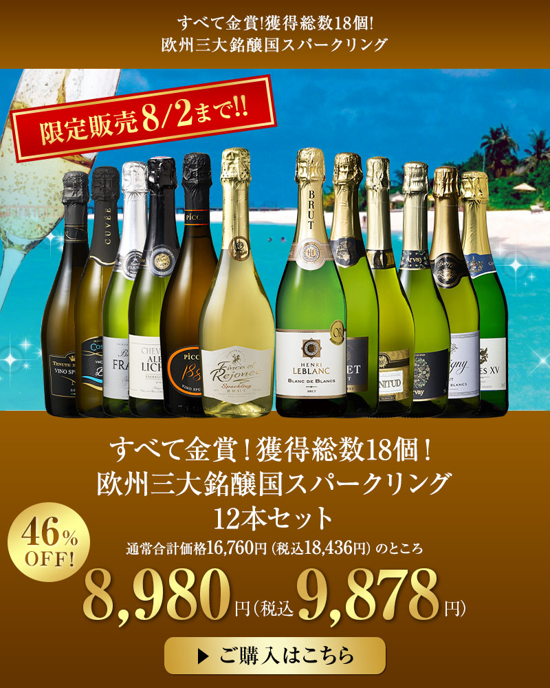 すべて金賞！獲得総数18個！欧州三大銘醸国スパークリング12本セット