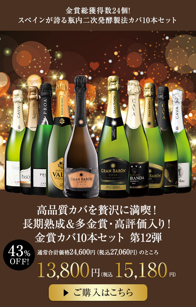 高品質カバを贅沢に満喫！長期熟成＆多金賞・高評価入り！金賞カバ１０本セット　第１２弾