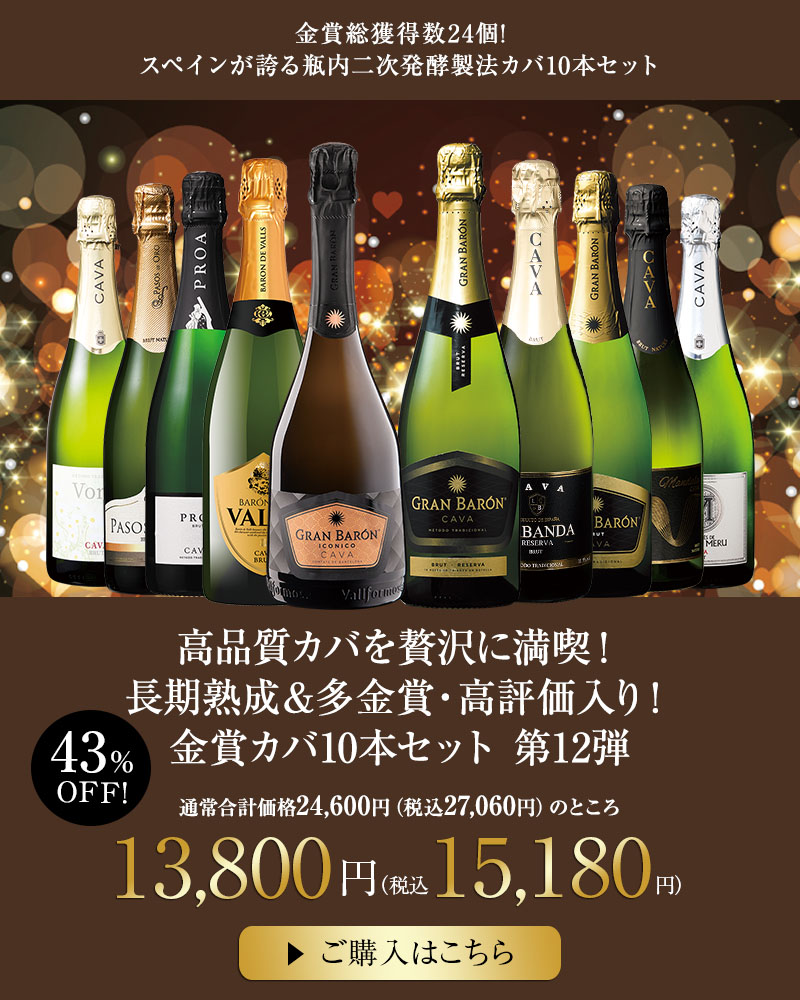 高品質カバを贅沢に満喫！長期熟成＆多金賞・高評価入り！金賞カバ１０本セット　第１２弾