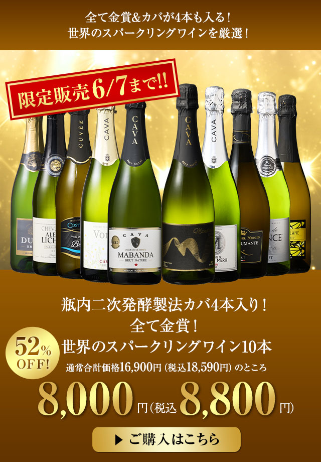 瓶内二次発酵製法カバ4本入り！全て金賞！世界のスパークリングワイン10本