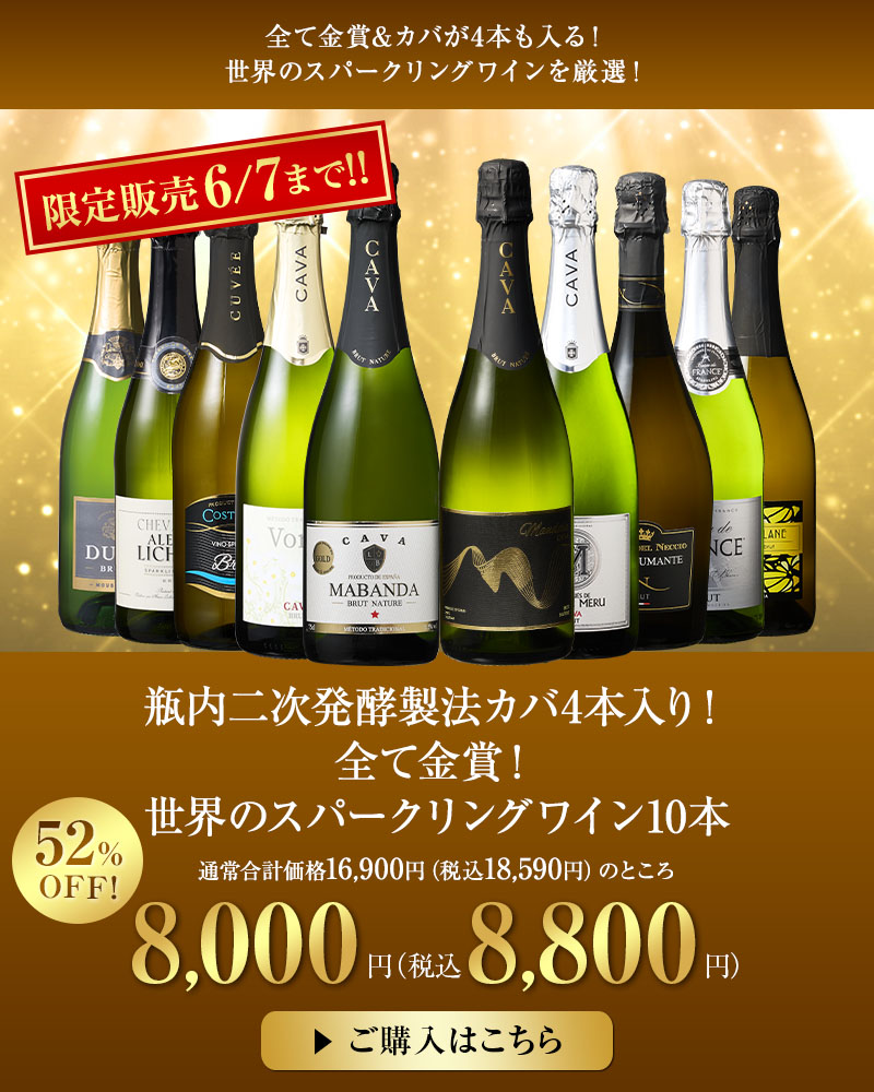 瓶内二次発酵製法カバ4本入り！全て金賞！世界のスパークリングワイン10本