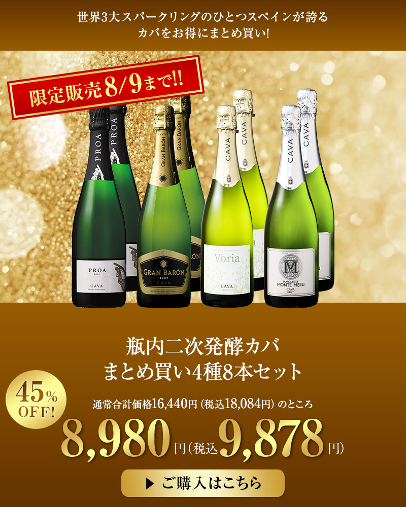 瓶内二次発酵カバまとめ買い4種8本セット