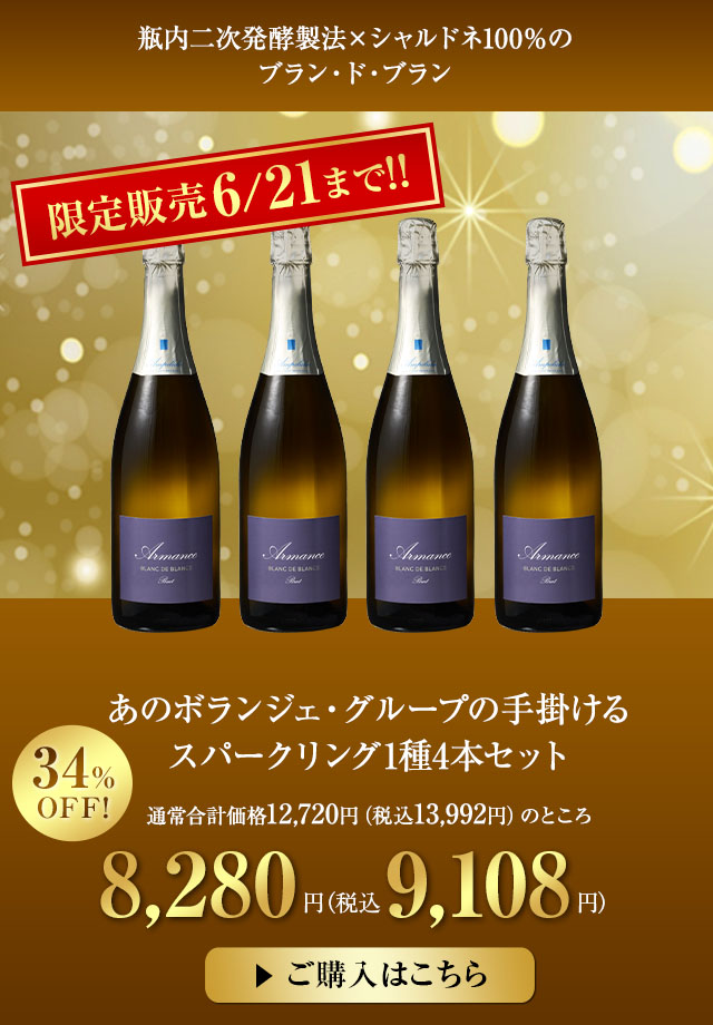あのボランジェ・グループの手掛けるスパークリング1種4本セット
