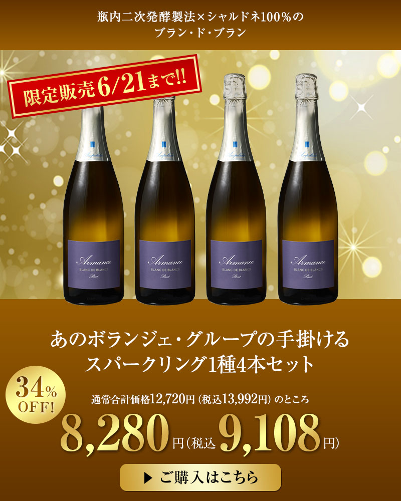 あのボランジェ・グループの手掛けるスパークリング1種4本セット