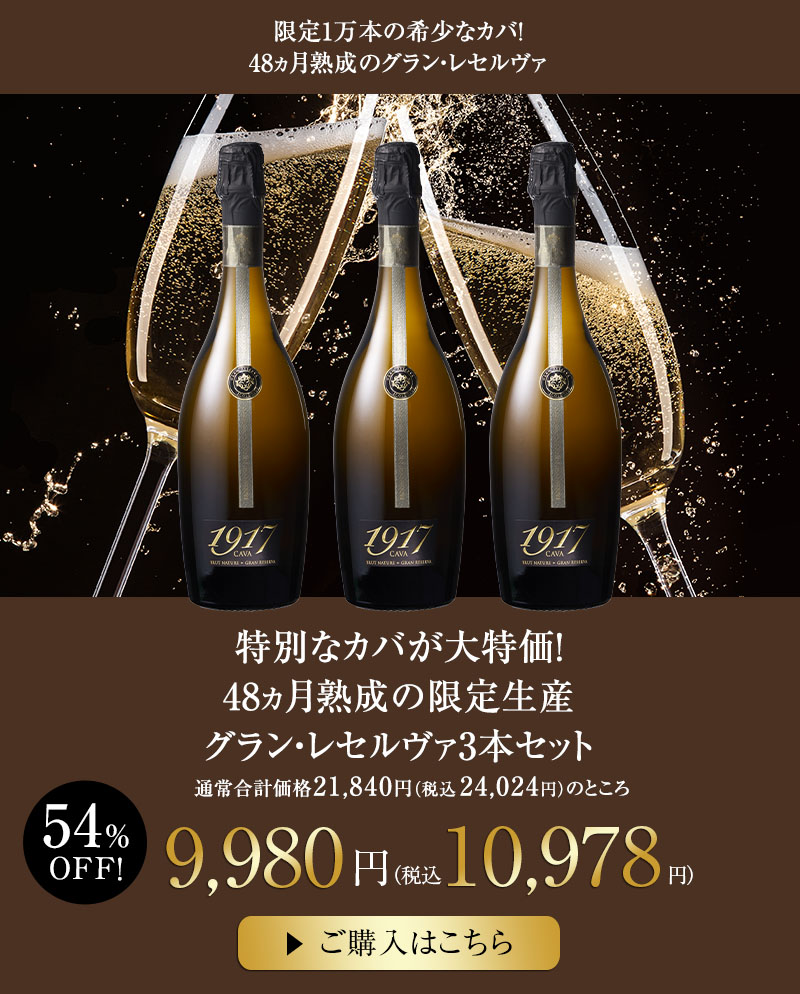 特別なカバが大特価！48ヵ月熟成の限定生産グラン・レセルヴァ3本セット