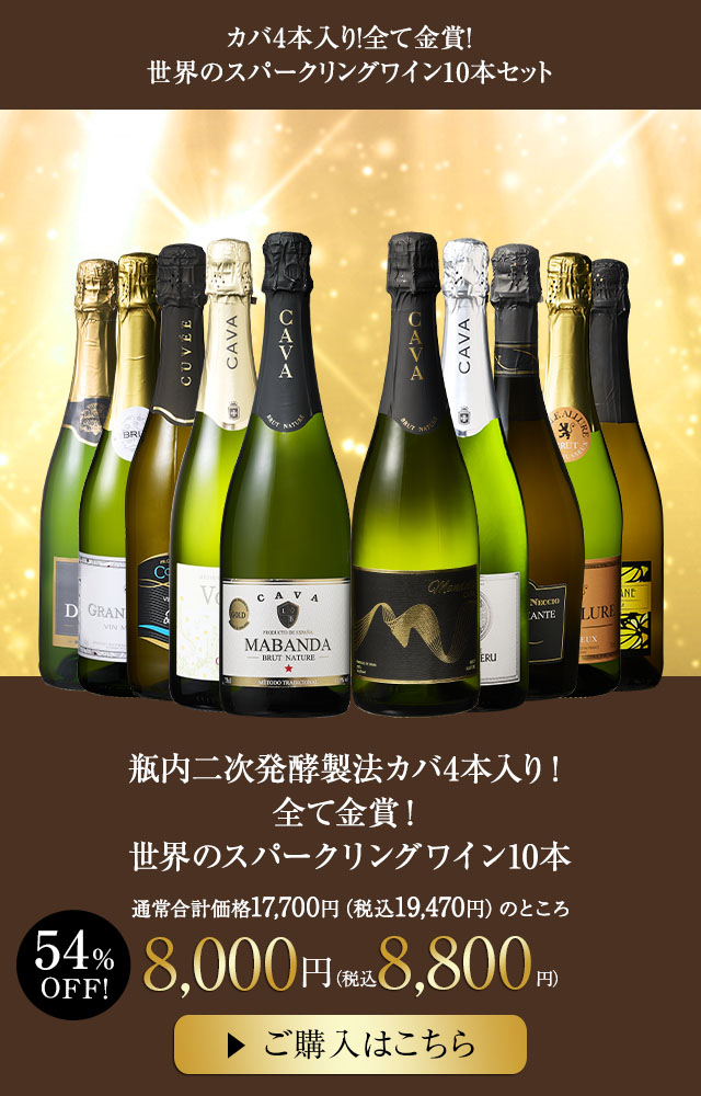 瓶内二次発酵製法カバ4本入り！全て金賞！世界のスパークリングワイン10本