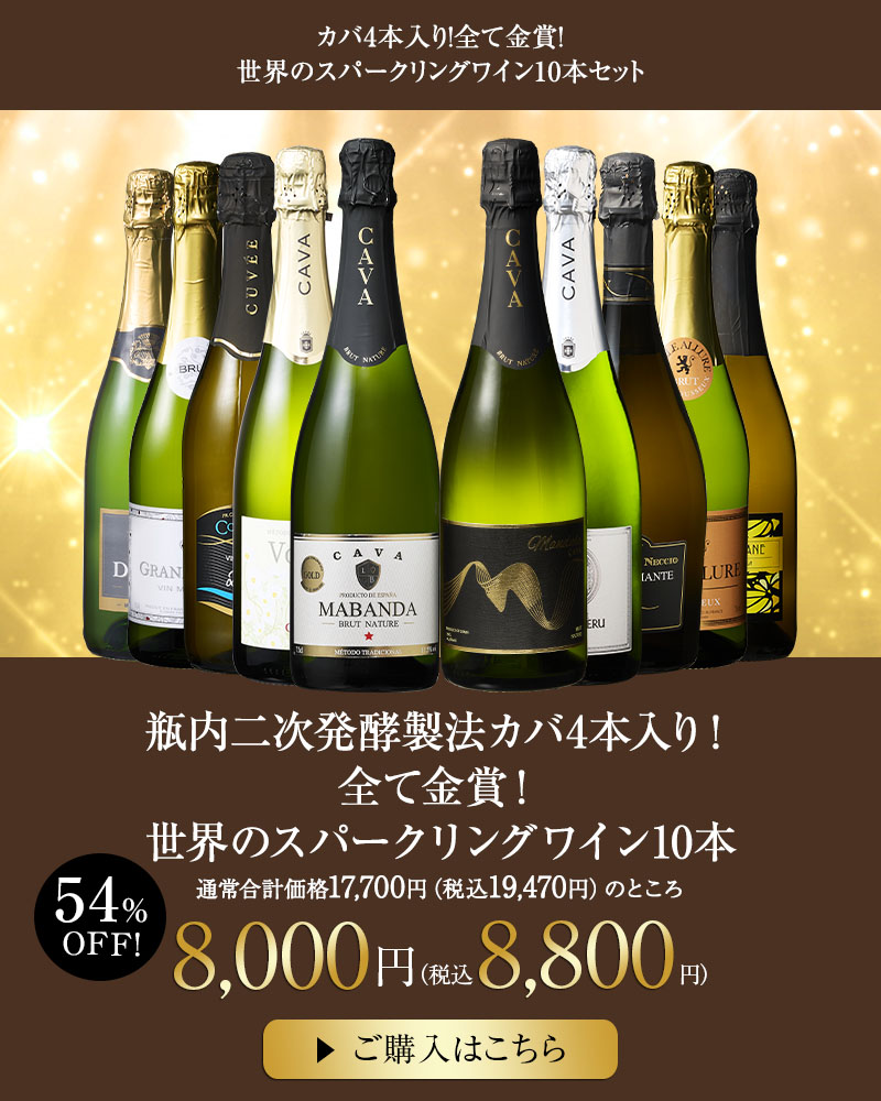瓶内二次発酵製法カバ4本入り！全て金賞！世界のスパークリングワイン10本