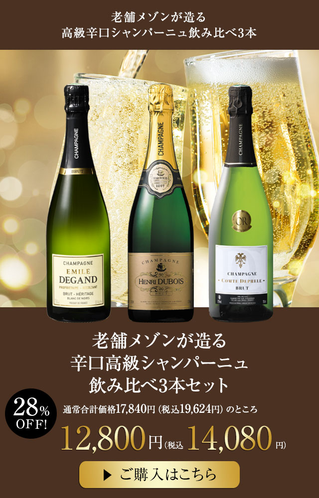 老舗メゾンが造る辛口高級シャンパーニュ飲み比べ3本セット