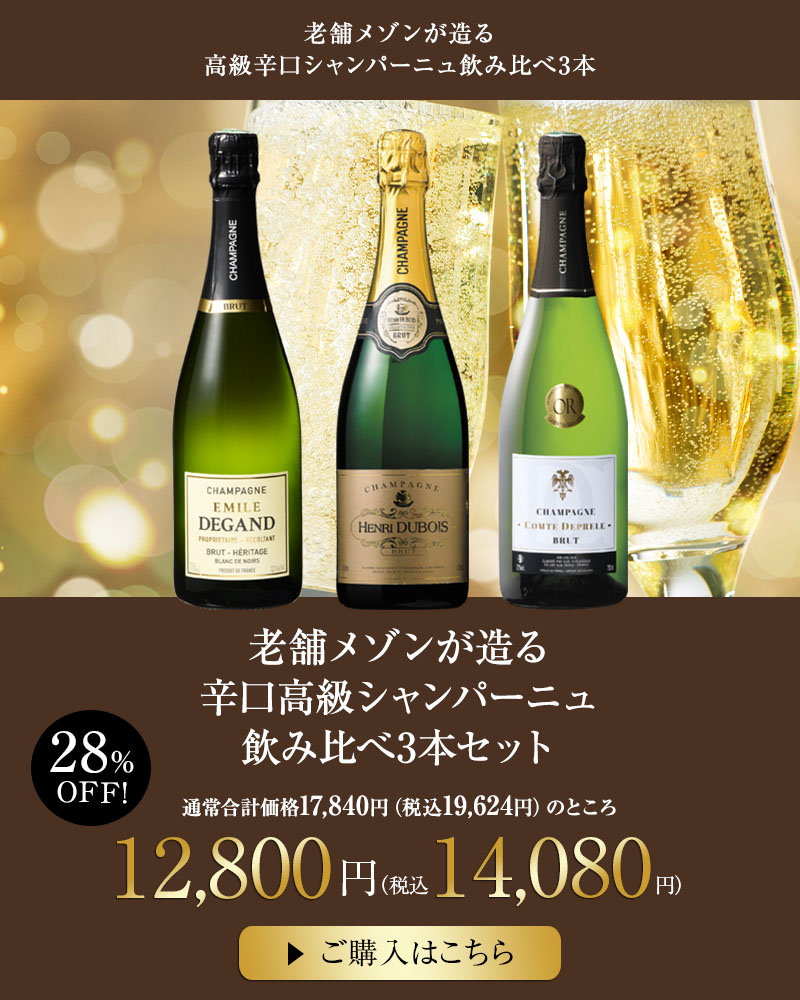 老舗メゾンが造る辛口高級シャンパーニュ飲み比べ3本セット