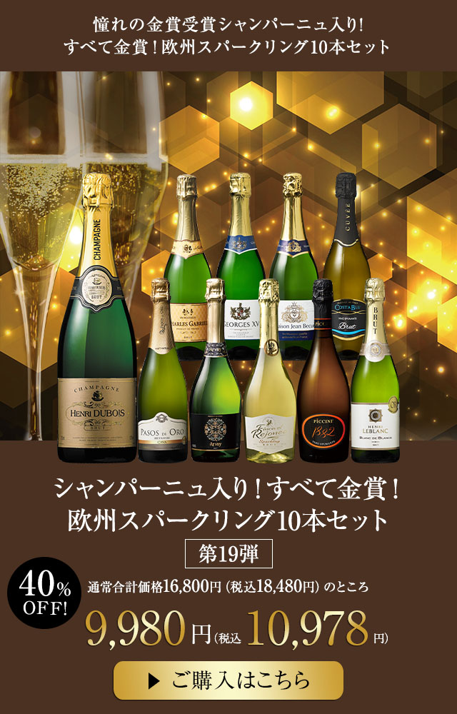 シャンパーニュ入り！すべて金賞！欧州スパークリング10本セット　第19弾