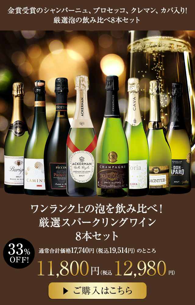 ワンランク上の泡を飲み比べ！厳選スパークリングワイン8本セット