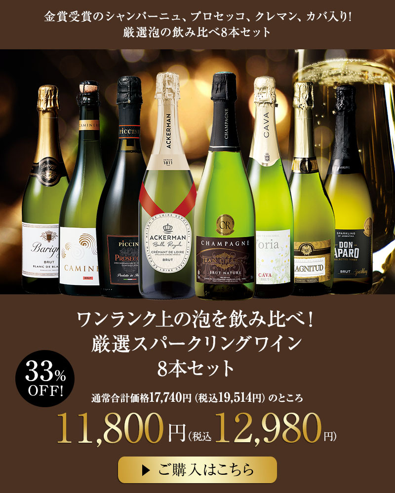 ワンランク上の泡を飲み比べ！厳選スパークリングワイン8本セット