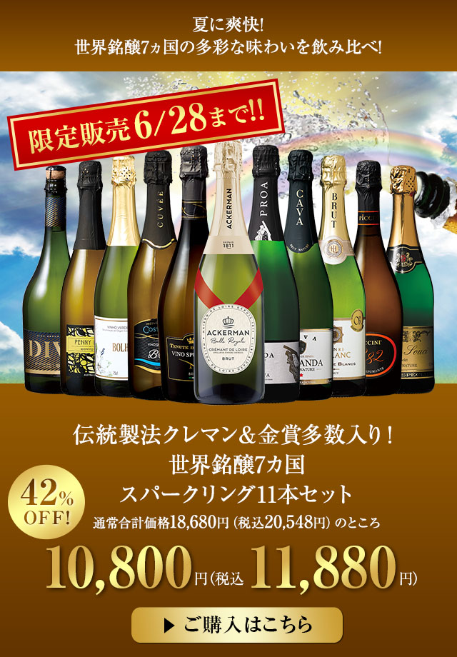 伝統製法クレマン＆金賞多数入り！世界銘醸7カ国スパークリング11本セット