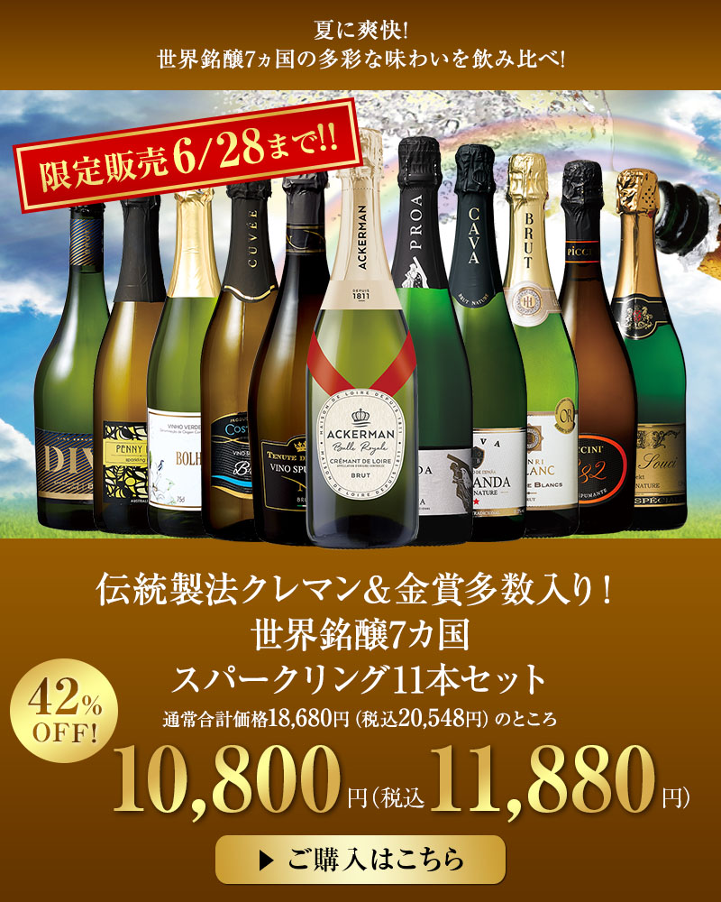 伝統製法クレマン＆金賞多数入り！世界銘醸7カ国スパークリング11本セット