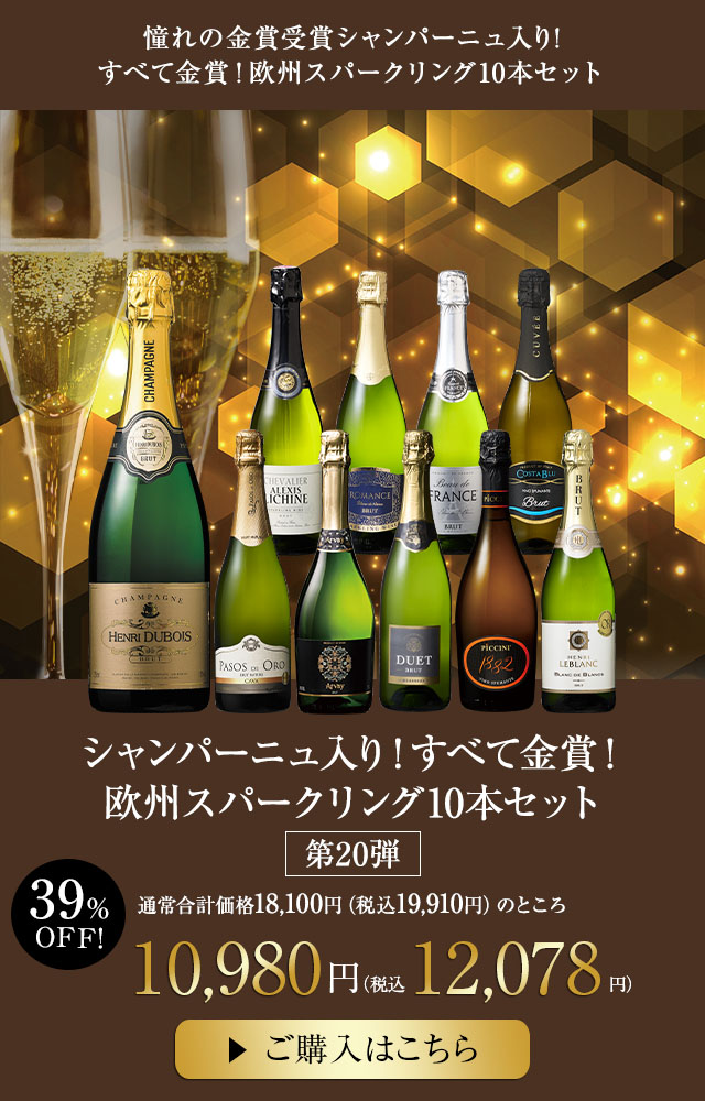 シャンパーニュ入り！すべて金賞！欧州スパークリング10本セット　第20弾