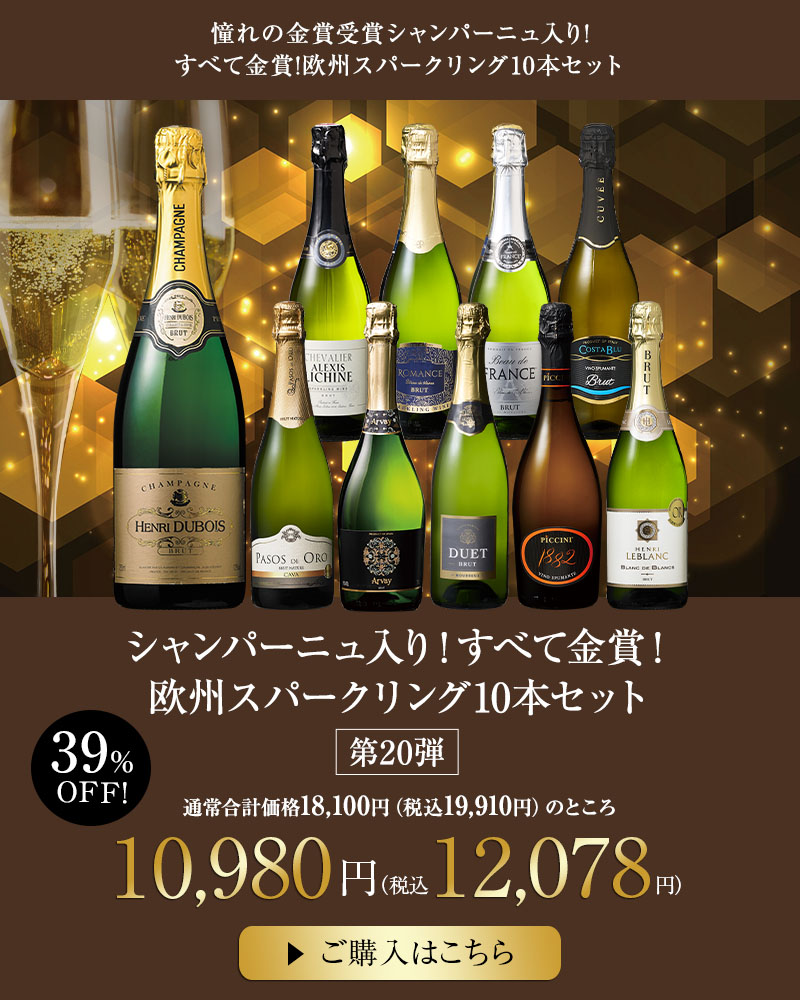 シャンパーニュ入り！すべて金賞！欧州スパークリング10本セット　第20弾
