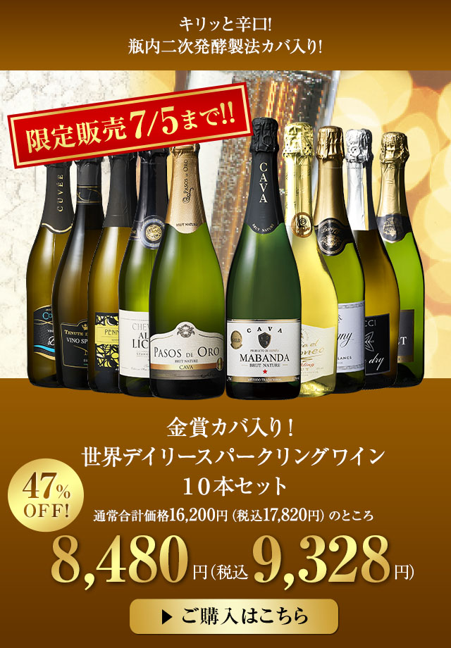 シャンパン・スパークリングセール | ワイン通販ならマイワインクラブ
