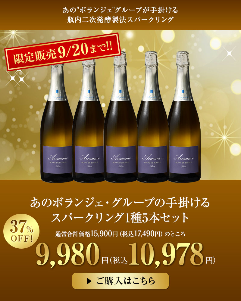 あのボランジェ・グループの手掛けるスパークリング1種5本セット