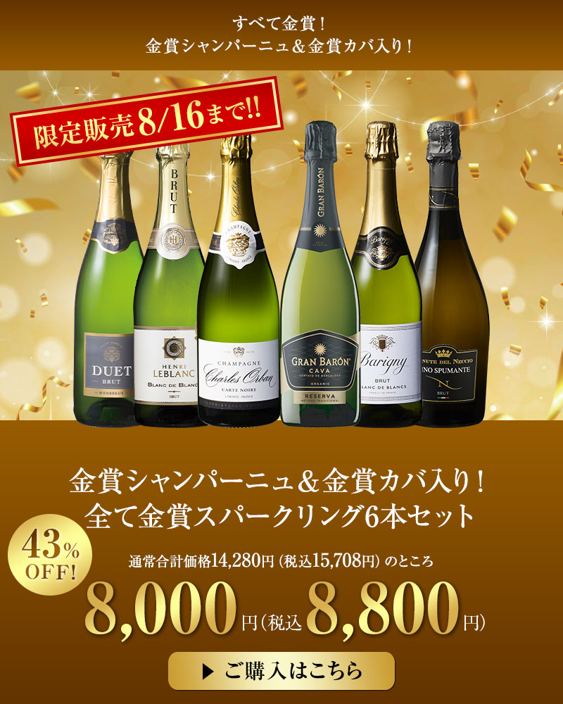 金賞シャンパーニュ＆金賞カバ入り！全て金賞スパークリング6本セット
