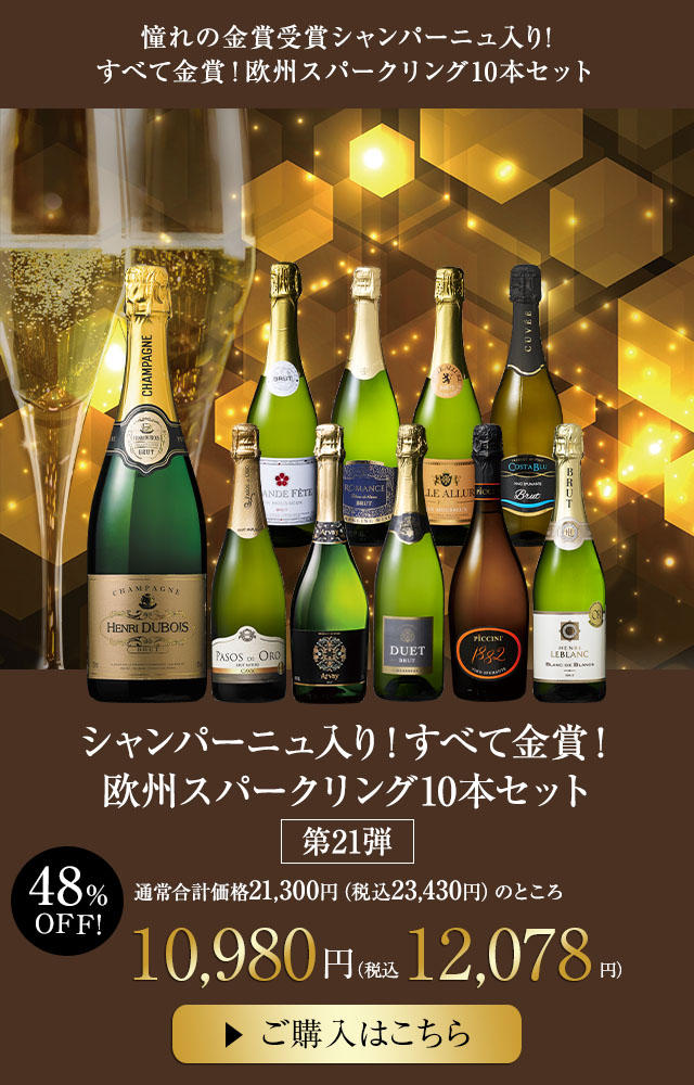 シャンパーニュ入り！すべて金賞！欧州スパークリング10本セット　第21弾