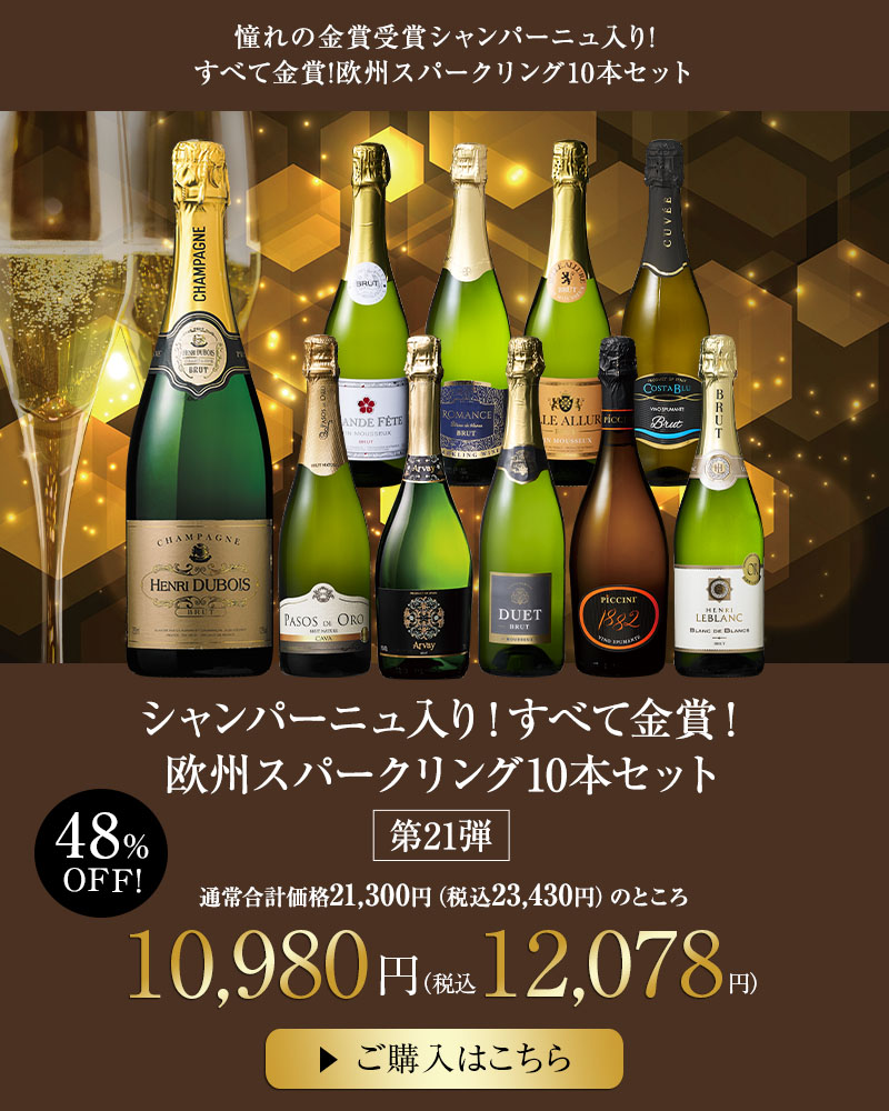 シャンパーニュ入り！すべて金賞！欧州スパークリング10本セット　第21弾