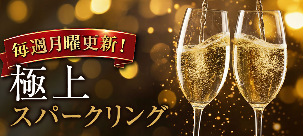 シャンパン・スパークリングセール | ワイン通販ならマイワインクラブ