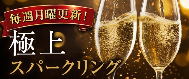 シャンパン・スパークリングセール | ワイン通販ならマイワインクラブ