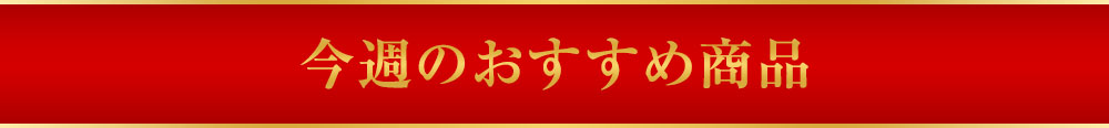 超目玉ワインセット