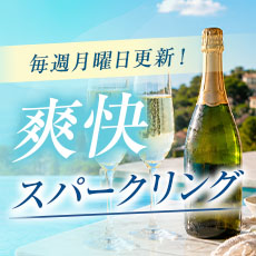 シャンパン・スパークリングワインセール