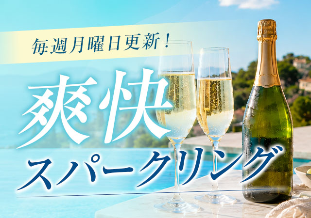 シャンパン・スパークリングセール