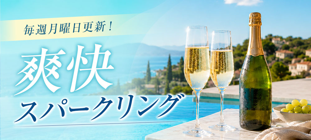 シャンパン・スパークリングワインセール