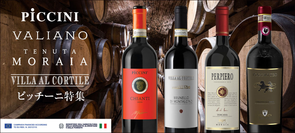 ピッチーニ特集 銘醸地トスカーナにある３つのワイナリー
